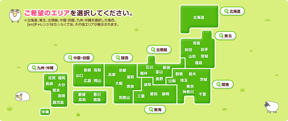 ご希望のエリアを選択してください。