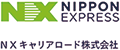 NXキャリアロード株式会社　東京支店（NIPPON EXPRESS ホールディングス株式会社 100％子会社） ロゴ