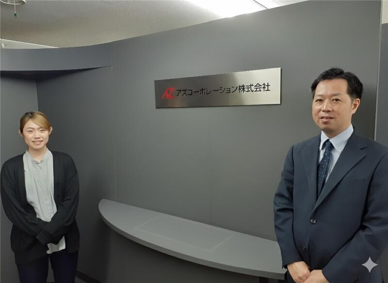アズコーポレーション株式会社 イメージ