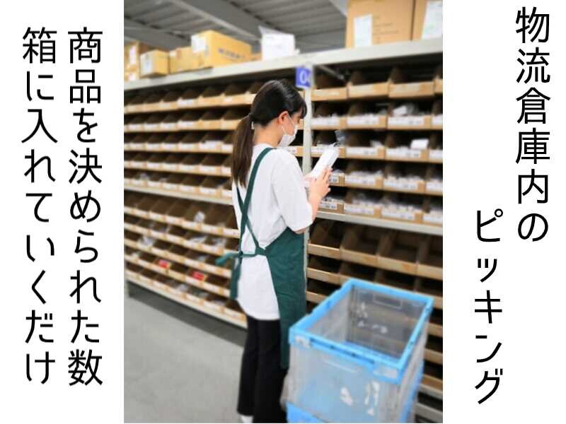 ＼今がチャンス／12月時給UP中！化粧品のピッキング等軽作業＊単発でサクッと勤務 イメージ1