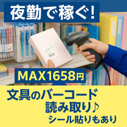 《夜勤で稼ぐ！MAX1658円》文具のバーコード読み取り＊シール貼りもあり イメージ1