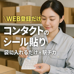 ＼WEBで登録完了／コンタクトのシール貼り・袋に入れるだけ＊駅チカ イメージ1