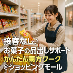《接客なし》お菓子の品出しサポート＊かんたん裏方ワーク@ショッピングモール イメージ1
