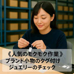 《モクモク作業》ブランド小物のタグ付け＊ジュエリーのチェック／WEB登録OK イメージ1