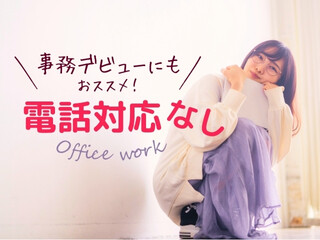 【電話なし】事務未経験OK＊平日週4日～OK！カンタン！入力メイン事務＠豊洲駅 イメージ1