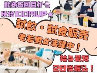 ≪WEB登録≫⭐6回目から時給100円UP確定⭐試飲試食販売❗老若男女活躍中❗ イメージ1