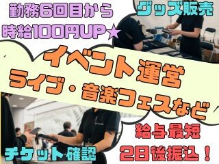 ≪WEB登録≫⭐6回目から時給100円UP確定⭐グッズ販売・チケット確認など❗ イメージ1