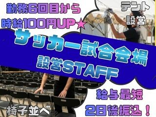 ≪WEB登録≫⭐6回目から時給100円UP確定⭐！サッカー⚽試合カンタン設営❗ イメージ1