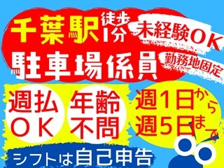 未経験歓迎！週1日OK▼駅チカ商業施設駐車場での誘導・ご案内など イメージ1
