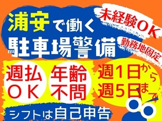 ＼積極採用中／週1～OK＊週払い＠かんたん車の出入り口誘導 イメージ1