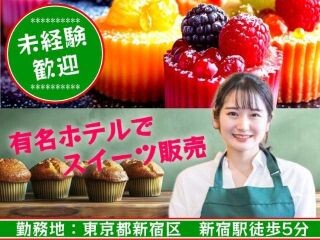 【長期・時給1650円】憧れの超有名ホテルで洋菓子などの販売・駅チカ イメージ1