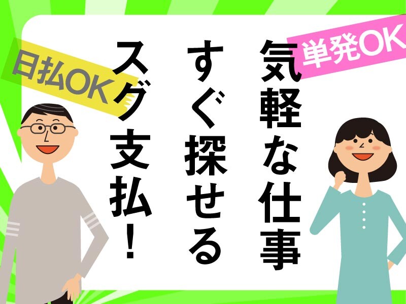 単発1日OK【日払】倉庫内でのピッキング、出荷作業　＊かんたん作業系ワーク充実！ イメージ1