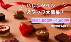 1/21～2/14＊バレンタインスタッフ＊200名大募集！＠阪神梅田本店 イメージ1