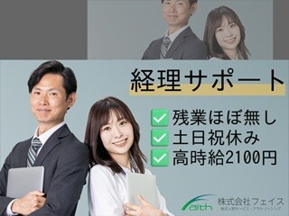 経験を活かせる/高時給2100円/残業なし/経理サポート/座り作業 イメージ1