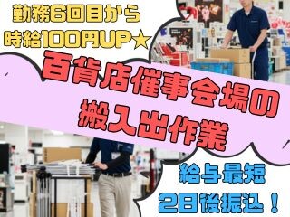 ≪WEB登録≫⭐6回目から時給100円UP確定⭐百貨店催事の搬入出❗単発～OK イメージ1