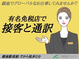 【銀座駅直結】通訳や接客経験生かしたい✨有名免税店＼日本語+中国語で接客・通訳 イメージ1