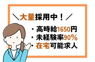 ⭐大量採用＼✅時給１６５０円／「ほぼ」完全在宅！経験ゼロでも応募ＯＫ♬ イメージ1