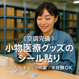 《空調完備！》小物医療グッズのシール貼り＊かんたんチェック作業／未経験OK イメージ1