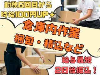 ≪WEB登録≫⭐6回目から時給100円UP確定⭐倉庫内作業梱包や積み込みなど❗ イメージ1