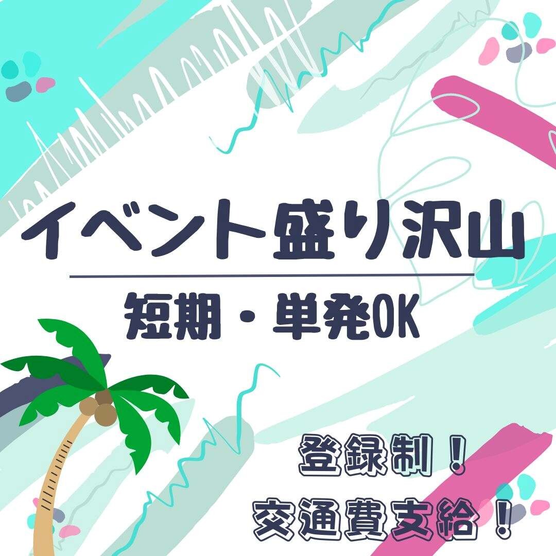 【大人気案件多数！】短期単発のイベント！土日はもちろん平日もOK！ イメージ1