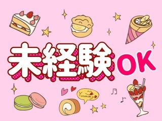 【3/31まで期間限定】未経験OK／週3～OK／時間固定＜洋菓子の販売＞ イメージ1