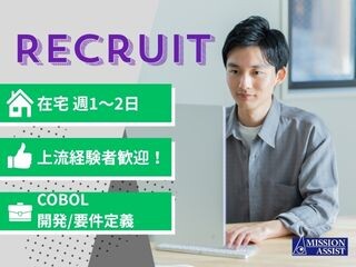 【在宅週1～2日×@2,500円～】上流経験者歓迎！COBOL開発・要件定義担当 イメージ1