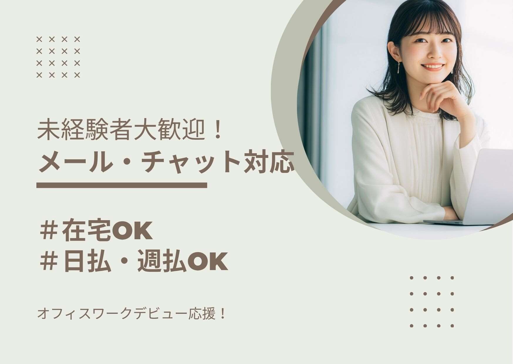【在宅OK】＼年末までOK×もくもく対応／メール・チャット事務＃日払いOK イメージ1