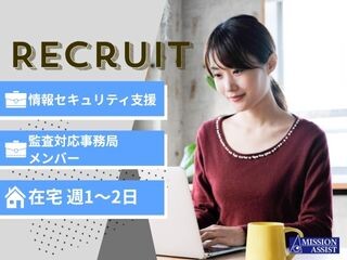 【週1～2日在宅可@2,000円～】ISMAP・ISMS事務局メンバー／監査対応 イメージ1