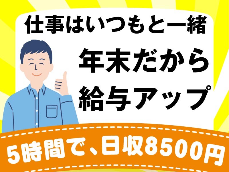 年末だから報酬UP【5時間働いて＊日収8500円】ラクラク荷物の仕分けのおしごと イメージ1