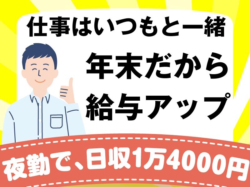 年末だから報酬UP【夜勤・日収1万4000円】ラクラク荷物の仕分けのおしごと イメージ1