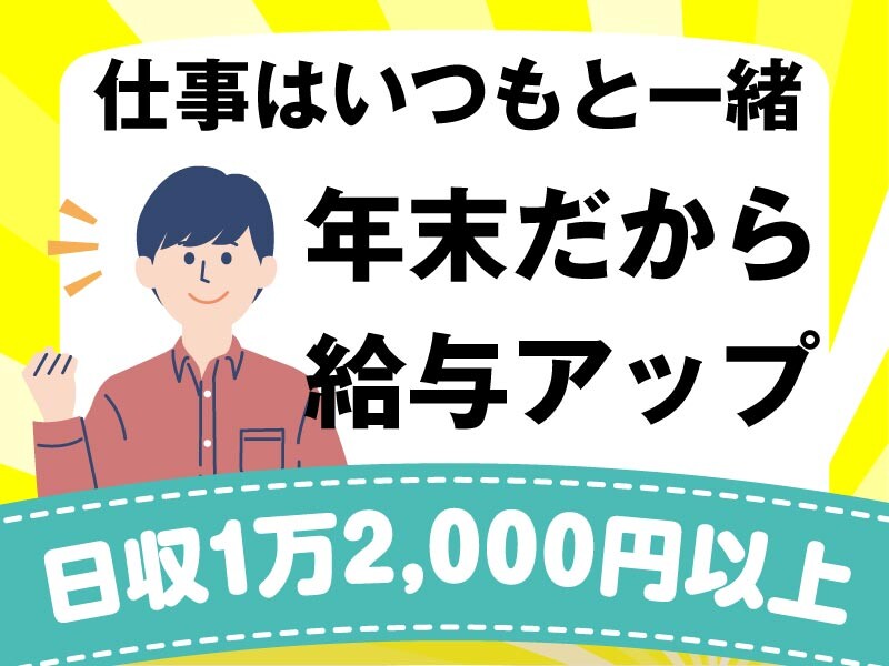 【日収1万2000円以上】かんたん宅配の仕分け＊年末報酬UP＊日勤＆夜勤 イメージ1