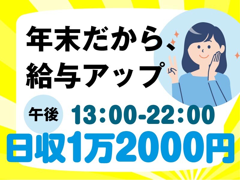 年末報酬UP【日勤と夜勤＊日収1万円以上】【夕勤＊日収9000円】荷物の仕分け イメージ1