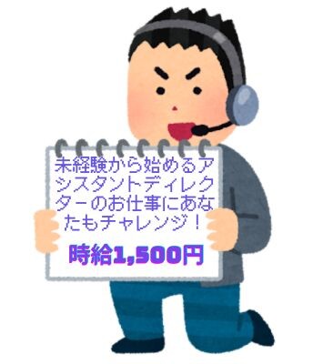 大手通販番組のAD＊未経験でもTV業界にチャレンジ！ イメージ1