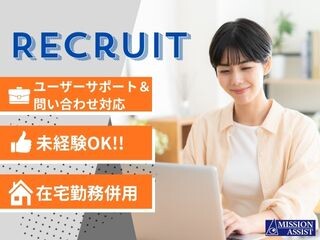 【未経験OK！】在宅併用のユーザーサポート＆問い合わせ対応 イメージ1