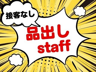 ＜接客ナシ＞お菓子の品出しstaff／時間固定OK＠羽田空港 イメージ1