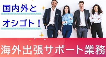 社員の海外出張サポート＼未経験OK！英語を使った仕事にチャレンジ イメージ1