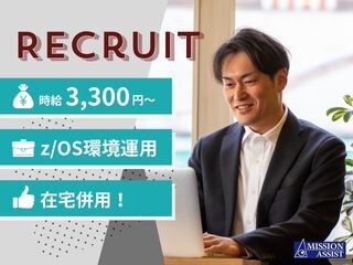 【在宅併用／時給3,300～3,800円】z/OS環境でのDB2/CICS運⽤ イメージ1