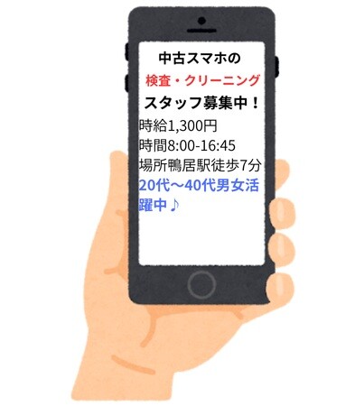 時給1300円＊中古のスマートフォンの検査・クリーン作業＠駅チカ5分 イメージ1