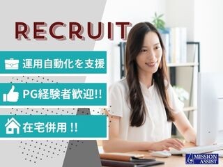 【基本在宅@2,300円】プログラミング経験を活かして運用／自動化業務を支援！ イメージ1