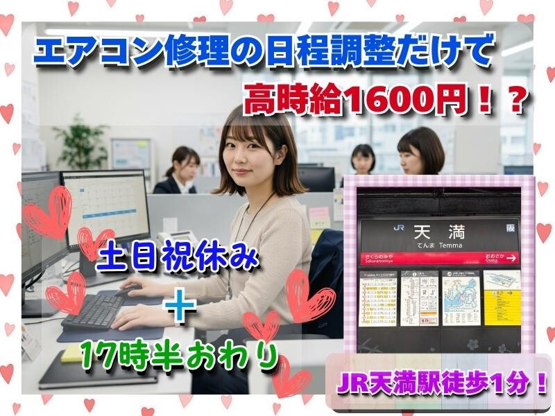 ✅【✨天満駅徒歩1分】【✨時給1600円】大手メーカーでエアコン修理の日程調整 イメージ1