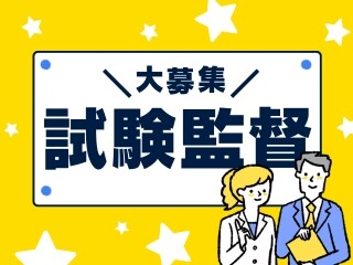 ＼人気！試験監督／12/14（日）千葉県内各会場にて大量募集！嬉しい日払いOK イメージ1