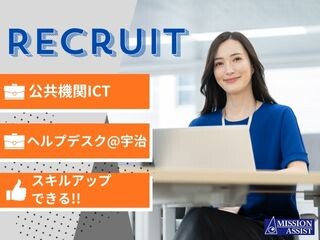 【スキルアップできる！@1,800円～】公共機関ICT環境でのヘルプデスク／宇治 イメージ1