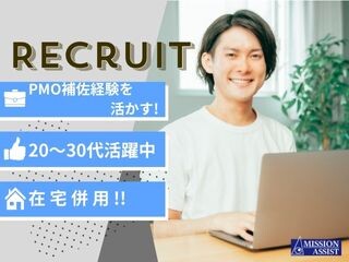 【在宅併用！システム開発経験不要！】PMO補佐経験を活かすお仕事／新大阪 イメージ1