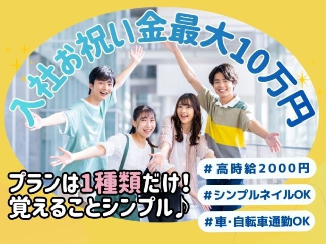 【期間限定✨お祝い金10万円】時給2000円！ワンプランを案内するだけ簡単対応♫ イメージ1