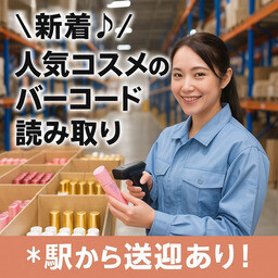 ＼新着／人気コスメのバーコード読み取り＊駅から送迎あり！ イメージ1