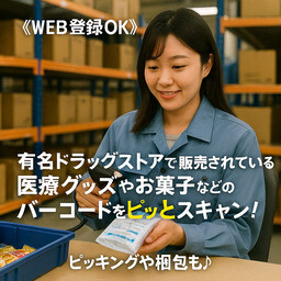 《WEB登録OK》ドラッグストアの医療グッズやお菓子のバーコードスキャン イメージ1