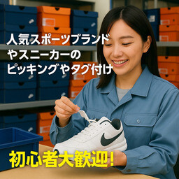 《初心者大歓迎》人気ブランドのスニーカーのピッキングやタグ付け＠WEB登録OK イメージ1