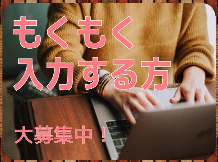 電話ナシ！見たまんま入力＊エントリーシートのデータ入力・短期OK・日払いOK イメージ1