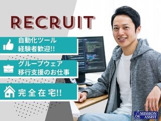 【完全在宅！@2,500円～】Google→MS365グループウェア移行支援 イメージ1