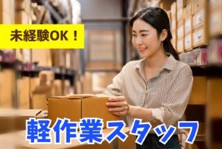 飲料品などを扱うきれいな倉庫での軽作業スタッフ大募集!!【未経験OK】 イメージ1